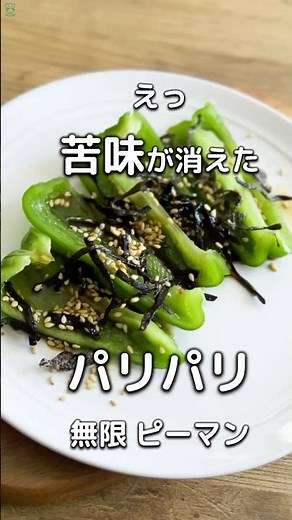 パリパリ無限ピーマン｜苦みが消える 切って水に浸けるだけ #ダイエットスイーツ ダイエットレシピ #低糖質 #低脂質 #野菜のおかず