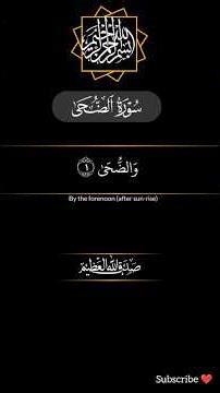 Surah Ad-Duha ❤️ | Beautiful Quran Recitation 🌙 #Shorts