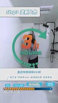【立邦水性磁磚漆🧱施工簡單，完美煥新，慳時又慳錢！】
