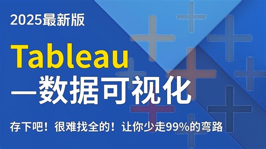 【全43集】2025年最细Tableau数据分析教程，从入门到实战，由浅入深讲解（全程干货）