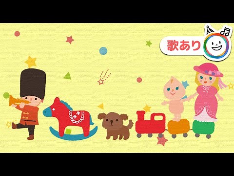 おもちゃのマーチ【歌あり】童謡