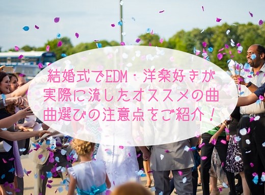 最新！結婚式でEDM・洋楽好きが実際に流したオススメの曲・曲選びの注意点をご紹介！｜Himawari  Post