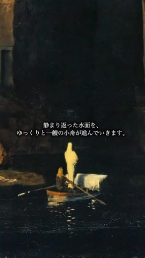 Private Curations | プライベートキュレーション on Instagram: "19世紀スイス象徴主義の巨匠アーノルド・ベックリンが1880年頃に描いた、 《死の島 (Isle of the Dead)》 は、彼の代表作にして西洋絵画史上もっとも謎めいた作品のひとつです。 静まり返った海の中央に浮かぶ岩の島。白衣の人物を乗せた小舟が、棺を伴ってその島へと向かいます。島の中央には糸杉が群立し、まるで墓標のように空へ伸びています。全体を覆う沈黙と静けさは、観る者に深い死のイメージを呼び起こします。 この作品は「死後の世界への旅路」を象徴していると解釈されますが、明確な物語や聖書的な文脈はなく、観る者の想像力に委ねられています。そのため、この不気味で荘厳な光景はヨーロッパ全土で大きな反響を呼び、多くの版が制作されました。 ベックリン自身も死と密接に向き合いながら生きた画家であり、この作品には「死を恐怖ではなく、人生に必然的な帰着点として受け入れる」という彼の芸術哲学が強く刻まれています。 《死の島》は、ただの風景画を超えて、人間存在そのものの行き着く先を凝視した、象徴主義絵