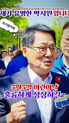 박지원 의원님이말로 동심속! 정원오 서울시장후보와 함께 어린이대공원에 응원차~ #박지원 #정원오 #서울시장후보 #어린이날 #어린이대공원 #불꽃뉴스tv