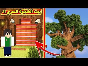 ماين كرافت : بيت الشجرة السرى | minecraft !! 🌳🔥