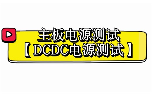 【主板大厂电源测试】DCDC电源测试 [上]