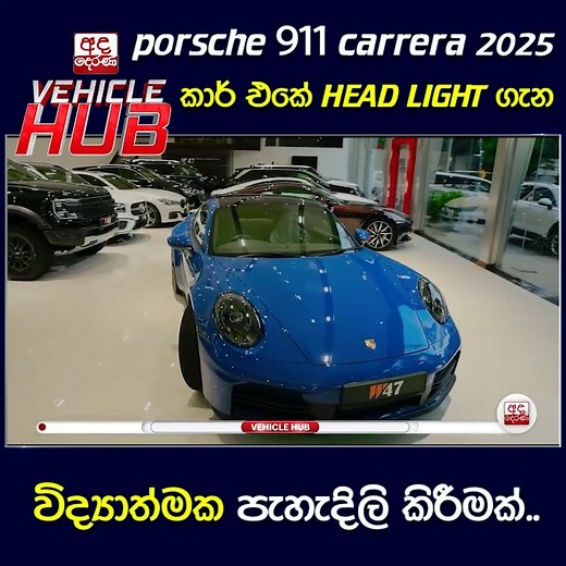 38K views · 1.1K reactions |  porsche 911 carrera 2025 කාර් එකේ HEAD LIGHT ගැන විද්‍යාත්මක පැහැදිලි කිරීමක්.. #porsche | #porschelife | #porschemoment | #porsche911 | #porsche911carrera | #porsche911carrera2025 | #911carrera | #srilanka | Vehicle HUB | Facebook