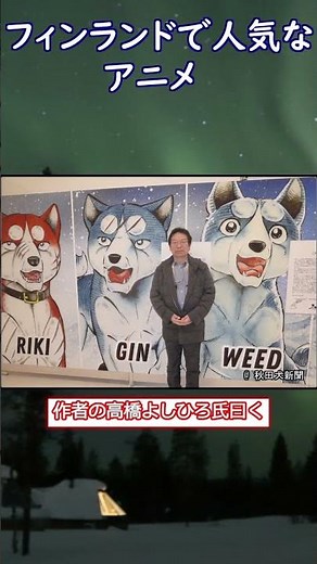 フィンランドで人気な日本アニメ 銀牙 -流れ星 銀-