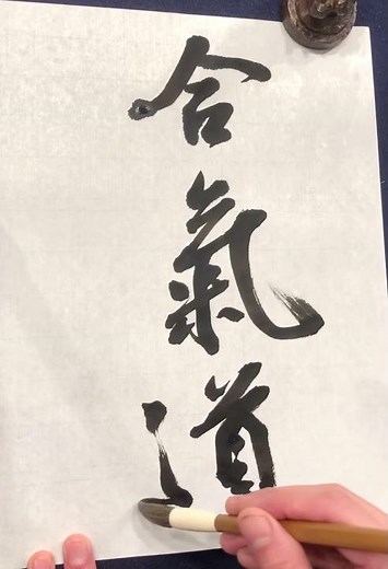 How to write Kanji AIKIDO 合気道 in Gyosho style semi cursive style with a Japanese calligraphy brush