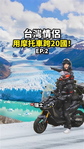 #肉比頭 #用奇怪方式環遊世界的情侶 on Instagram: "太震撼！我竟然用機車目睹一輩子沒看過冰河...｜《機車跨歐洲20國》EP.2 - 更多Insta X5 360 資訊 ➡️ https://www.insta360.com/sal/x5?utm_term=INRLCKP @insta360tw @insta360 . #70天機車跨歐洲20國 #肉比頭 #機車大暴走 #瑞士 #歐洲 #歐洲機車跨國 #機車跨國 #歐洲大縱走 #情侶 #Vlog #Insta360X5 #Insta360 #運動相機 #全景相機"