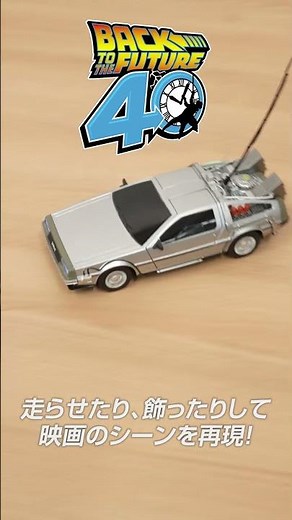 【公式】R/C バック・トゥ・ザ・フューチャー タイムマシン Part1 ショート