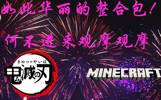 【Minecraft整合附链接】1.16.5自整我的世界鬼灭之刃整合包附链接