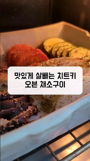 포만감 있게 살빼는 한끼 식사, 오븐채소구이 #채소구이 #살림