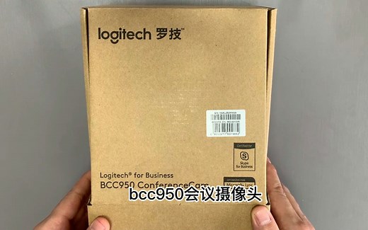 罗技BCC950会议摄像头拆箱视频