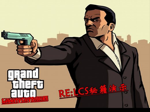 罪恶都市大型MOD 侠盗猎车手自由城故事PC版 GTARE:LCS秘籍作弊码演示