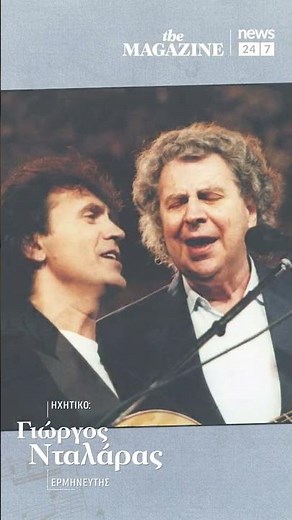 Ο Γιώργος Νταλάρας για τον Μίκη Θεοδωράκη #shorts