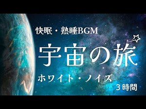 【睡眠用BGM】宇宙船のホワイトノイズと異空間アンビエントサウンドで滑らかな眠りをサポートします | 宇宙を旅するような深く安らかな癒しの夢を | 快眠 熟睡【3時間】