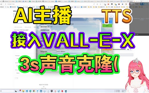 【AI主播-TTS篇】接入 VALL-E-X（整合包附赠），进行TTS，3秒声音克隆，“好用”喵hhh