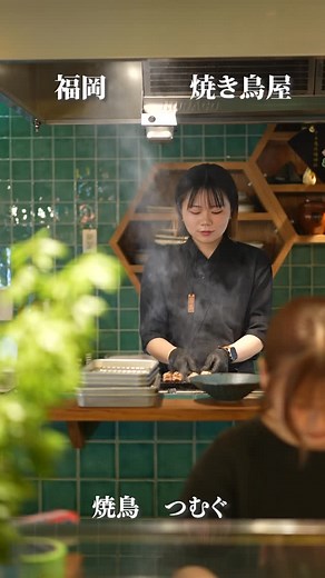 焼鳥 つむぐ | 福岡・平尾にある焼鳥つむぐ。⠀ 一本一本、丁寧に仕込んだ串と⠀ 旬の食材を活かした逸品料理。⠀ 春は彩り、夏は涼やかさ、⠀ 秋は実り、冬は温もりを添えて。⠀ 落ち着いた空間で、四季折々の味わいを⠀ 大人がゆっくり愉しめる焼鳥屋です。⠀  ︎︎⠀  ︎︎⠀... | Instagram