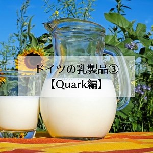 ドイツの乳製品③【クワルクQuark編】