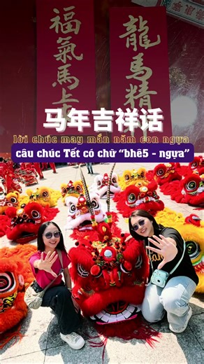 马年吉祥话与好运祝福