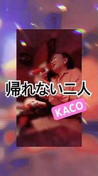 飲んで帰らない二人 #KACO #帰れない二人