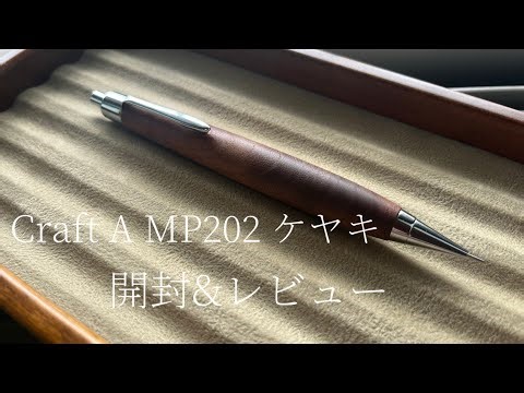 【書きやす過ぎる】Craft AのMP202を紹介します