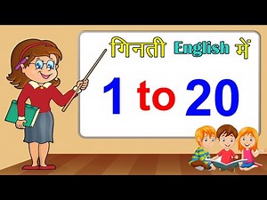 New Learn Easy Way 1 se 20 tak Ginti in English | 1 to 20 Numbers Song | one to Twenty Numbers -2020