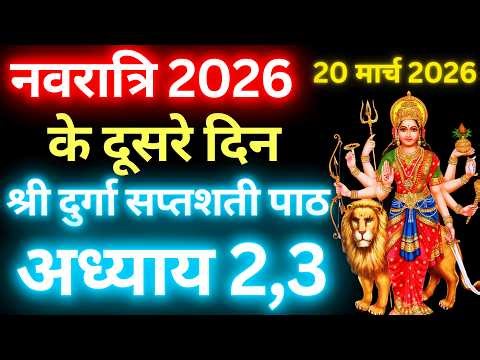 Navratri Path Day-2 Durga Saptashati Path ।नवरात्रि के दूसरे दिन दुर्गा सप्तशती पाठ का दूसरा अध्याय