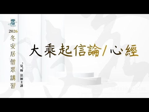 直播課程法訊日期：12/23（二）(下午) 課程：大乘起信論/心經 時間：14:00-15:50 教授師：見輝法師