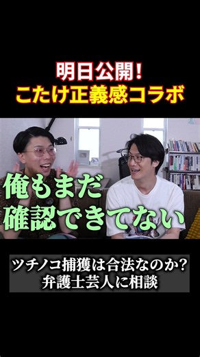 [Coming Soon] I asked comedian and lawyer Kotake Seigikan for advice on how to catch a Tsuchinoko