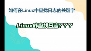 如何在Linux中查找日志的关键字，这几个命令得会！