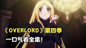 70分钟看完第四季！看骨王谈笑-爱奇艺