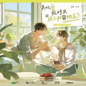 广播剧《失忆后死对头成了我男朋友？》712织音发布会动态KV①_M站（猫耳FM）