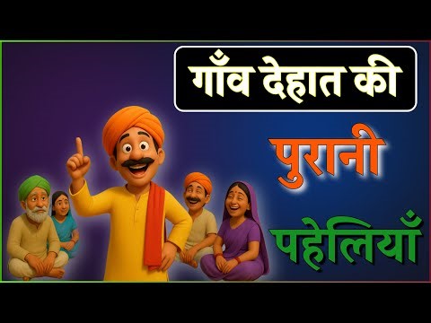 गांव की पुरानी मज़ेदार पहेलियाँ | Paheliyan In Hindi | Majedaar Paheliyan | Riddles | Riddle Ustad