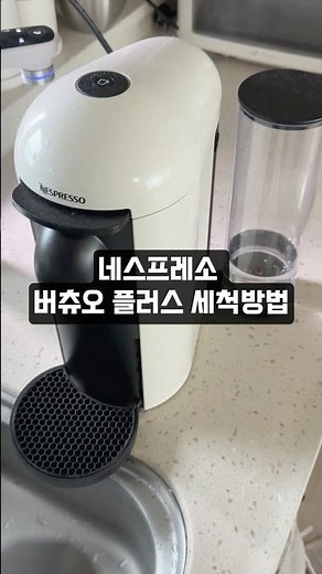 네스프레소 버츄오플러스 세척방법 #네스프레소버츄오플러스세척방법 #버츄오플러스디스케일링방법 #버츄오플러스세척