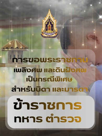 การขอพระราชทาน เพลิงศพ และดินฝังศพ เป็นกรณีพิเศษ สำหรับบิดา มารดา ข้าราชการ ทหาร ตำรวจ ดนตรี:เสียงบรรเลงสวรรค์ชั้นดุสิต #กระทรวงวัฒนธรรม #กองพิธีการศพที่ได้รับพระราชทาน #กลุ่มพิธีการศพที่ได้รับพระราชทาน #สำนักงานวัฒนธรรมจังหวัดนครราชสีมา
