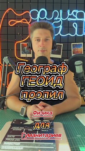Что такое ГЕОИД? Пришлось перезаписать ролик о форме Земли из-за закравшихся ошибок в вычислениях: https://youtu.be/fIP4dWKHxEc Изначально я недооценил степень полировки минеральной сферы и зря сослался на ее форму как на подходящую в земные модели. Проведя более точные расчеты и измерения, стало понятно, что минеральная сфера слишком гладка. Рельеф Земли должен быть заметен как ощутимая шероховатость, хоть его и нельзя различить визуально из-за масштаба. Расчеты и ссылки на источники мы собрали