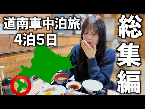【北海道/道南】絶品激安の函館グルメに出会う、4泊5日の車中泊旅。