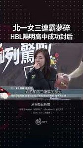 原視每日新聞 ｜北一女三連霸夢碎 HBL陽明高中成功封后