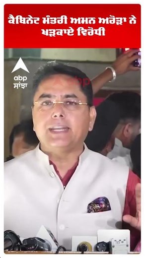 Punjab Vidhan Sabha Session :ਕੈਬਿਨੇਟ ਮੰਤਰੀ ਅਮਨ ਅਰੋੜਾ ਨੇ ਖੜਕਾਏ ਵਿਰੋਧੀ ! | Abp Sanjha | Shorts