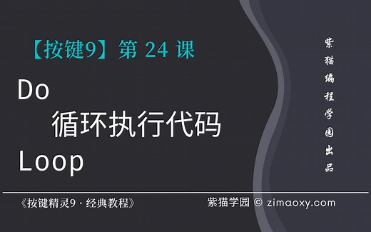 【按键9】第24课 Do循环执行代码 - 《按键精灵9 · 经典教程》
