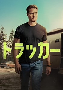 トラッカーシーズン 1 - フル動画を動画配信で視聴！
