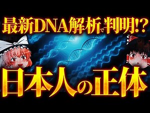 【最新DNA解析】日本人三重構造説「我々はどこからきたのか？」【日本人のルーツ】
