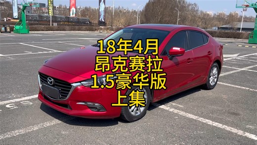 18年4月马自达昂克赛拉1.5自动豪华版上集