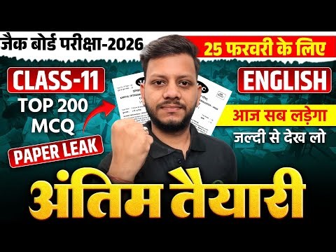 25 फरवरी 11th English🔥 वायरल पेपर मिल गया | jac board class 11 english viral paper 2026