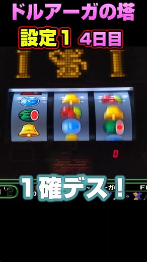 ローパーとダンスッちまったんだよ【設定１切り抜き 】 ＃４ #スマスロドルアーガの塔