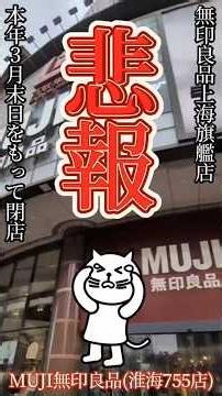 悲報～無印良品上海旗艦店10年目の春を迎えるも3月末で閉店