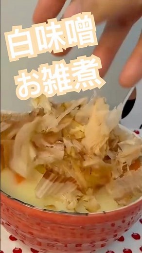 関西風！白味噌で作るまろやかお雑煮【レンジで時短】#Shorts #料理 #お雑煮 #正月料理 #関西風 #味噌レシピ