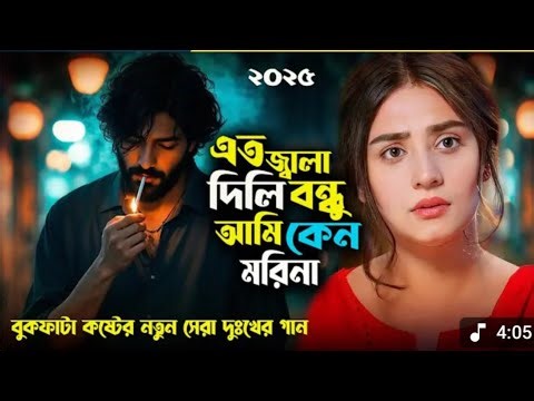 2025 সালের সেরা একটি কষ্টের গান 💔 Eto Jala Dili Bondhu 😭 Najmul Hasan 🔥New Sad Song